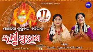 Laxmi Purana ଲକ୍ଷ୍ମୀ ପୁରାଣ Manabasa Gurubar Bahi Gita  Namita Agrawal amp Gita Dash  Sidharth Music [upl. by Theadora655]