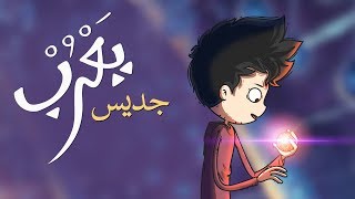 يعرب  جديس  الحلقة الرابعة [upl. by Ajiam]