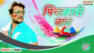 Video​  Khesari​ Lal Yadav  पिचकारी बाबू  Pichkari Babu  Bhojpuri Holi Song 2023short [upl. by Marleah]