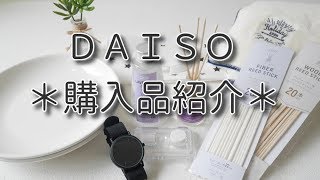 【ダイソー】100均購入品紹介＊モノトーン腕時計に、アロマグッズ他たくさん購入してきました！ [upl. by Faust]