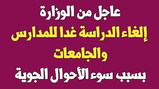 عاجل إلغاء الدراسة غدا الاربعاء بسبب الأمطار للمدارس والجامعات في بعض المحافظات [upl. by Inanuah206]