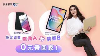 中華電信  職場必備工作效率加倍！多款Android手機3C商品超值組合一次購足！ [upl. by Clair]