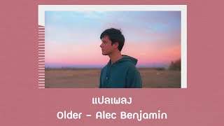 แปลเพลง Older  Alec Benjamin Thaisub ความหมาย ซับไทย [upl. by Camila895]