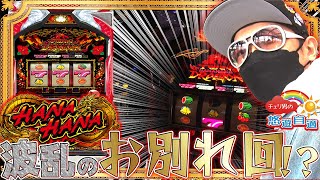 チェリ男の悠遊自適 第170話【ツインドラゴンの打ち納めは波乱万丈でした】DSG MEGA WORLDチェリ男チャンネル パチンコ・スロット番組 [upl. by Tamera]