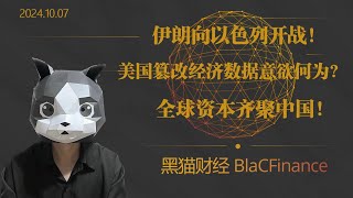 假期消息总结：伊朗向以色列开战！美国篡改经济数据意欲何为？全球资本齐聚中国！ [upl. by Muirhead]