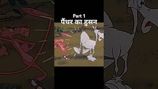 पैंथर का हुसन part 1 viral [upl. by Ap872]