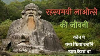 लाओत्से की जीवनी biography of lao tzu in hindi। लाओत्से कोन थे [upl. by Rosemaria432]