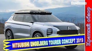 Авто обзор  MITSUBISHI ENGELBERG TOURER CONCEPT 2019 – ПРЕДВЕСТНИК НОВОГО ПОКОЛЕНИЯ MITSUBISHI [upl. by Sherie]