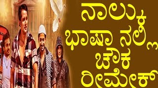 Chowka Kannada Movie Remake in Four Language  ನಾಲ್ಕು ಭಾಷಾ ನಲ್ಲಿ ಚೌಕ ರೀಮೇಕ್  YOYO TV Kannada [upl. by Annaeg]