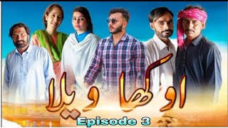 Okha Vela  NEW Saraiki Drama 2024 – Episode 3 [upl. by Aryc]