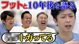 【祝２周年！】２年ぶりフットと超本音トークが面白すぎた！㊙️ネタの作り方＆老い＆１０年後の未来 [upl. by Karlotte]