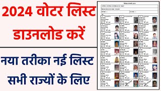 Voter List Kaise Nikale 2024  How to Download Voter list 2024  वोटर लिस्ट डाउनलोड [upl. by Neeloj910]