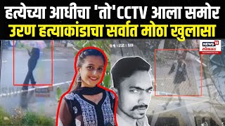 Uran Murder Case Yashshri Shinde मध्ये एक महत्त्वाचा CCTV समोर Dawood तिच्या मागे  Marathi News [upl. by Eeuqram]