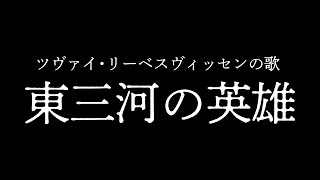 【アカペラ】東三河の英雄／勝手にツヴァイ・リーベスヴィッセンの歌 [upl. by Oringa746]