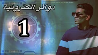 دوائر الكترونية نضري  Diode Applications  مرحلة ثانية [upl. by Kayne]