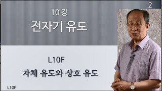 L10F 자체 유도와 상호 유도 [upl. by Carisa]