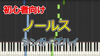 【シンガーズハイ】ノールス 初心者向けピアノアレンジ [upl. by Junji]