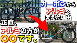 【ロードバイク】アルミの方が速い！？フルカーボンロードバイクからアルミロードバイクへ、完全に乗り換えた理由 [upl. by Llemar]