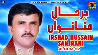 Irshad Hussain Sanjirani  Har Haal Manawan Saingi  Wichore  Al 2 [upl. by Daniele]