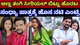 anna tangi kannada serial sandya cast changed  Anna tangi serial new sandya cast real name [upl. by Nitfa588]