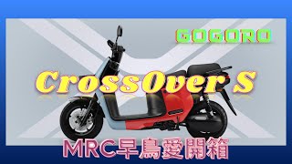 Gogoro CrossOver S 新車開箱＆心得分享 七年之癢賣掉了Gogoro S1 MRC早鳥愛開箱 [upl. by Myrlene]