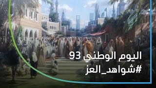 شواهد العز  اليوم الوطني 93 [upl. by Hestia]