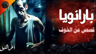 بارانويا  قصص عن الخوف  آخر الليل [upl. by Ylelhsa545]