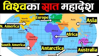 बिश्वका सात माहादेश हरु  7 Continents Of The World  Mahadesh Haru  7 Continents [upl. by Artenek53]