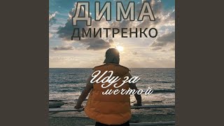 Иду за мечтой [upl. by Enelcaj]