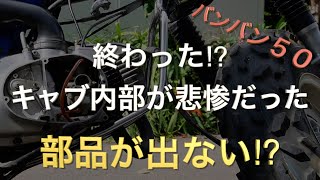 バンバン５０、終わった⁉︎キャブ内部が悲惨だった、部品が出ない⁉︎ [upl. by Eenolem]