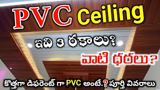 PVC Ceiling Price amp Advantages Disadvantages Full Details in Telugu [upl. by Joan148]