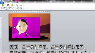 写真の背景を削除して、Word2010で個性的な年賀状を作成する！ [upl. by Wershba]