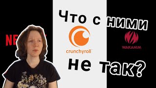 Приложения для просмотра аниме плохи  UX обзор  Wakanim Crunchyroll Netflix [upl. by Hoenack]