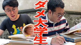 ダメ大学生が持ち込み可のテストをナメ腐り単位を落とすまでの一連の流れ【なかっさんと田辺】 [upl. by Lika]