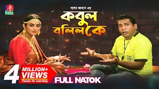 কবুল বলিল কে  Kobul Bolilo K Full Natok  Mosharraf Karim Aparna  Bangla Natok  2019 [upl. by Ferren]