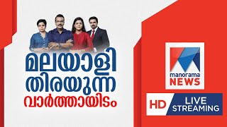 Manorama News LIVE TV  മനോരമ ന്യൂസ് ലൈവ്  manipur keralastatefilmaward manoramanews [upl. by Atikin377]