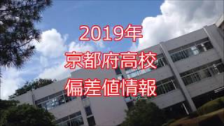 2019 京都府高校 偏差値情報 [upl. by Noraf]