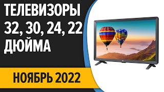 ТОП—7 Лучшие Телевизоры 32 30 24 22 дюйма Ноябрь 2022 года Рейтинг [upl. by Leno]