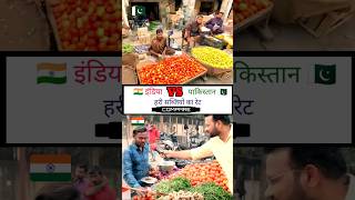 India vs Pakistan vegetable rate comparison shorts vegetables । Beautiful India [upl. by Claudette]