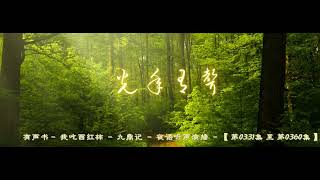 有声书 我吃西红柿 九鼎记 夜语听声演播 【 第0331集 至 第0360集 】 [upl. by Winfred]