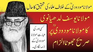 Maulana Allama Yousuf ludhyanvi Ka Jhoot about Maulana Maududi [upl. by Ashbey]