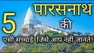 Parasnath hill ki 5 Anokhi Baten  पारसनाथ की 5 अनोखी जानकारी [upl. by Topliffe]