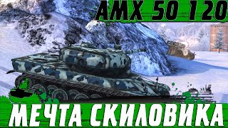 ЭТОТ ТАНК ПРОСТО МОНСТР ● НЕВЕРОЯТНЫЙ AMX 50 120 И КАК ТАЩИТЬ БЕЗ УВН ● WoT Blitz [upl. by Aynekat363]