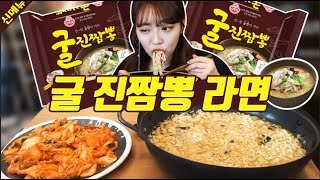 라면신메뉴 굴진짬뽕 깔끔하게 3봉 리뷰먹방 슈기♬ Shugi Mukbang [upl. by Naarah]