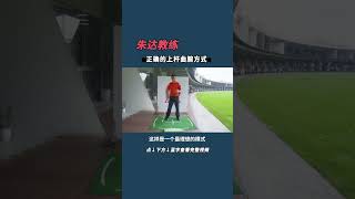 高爾夫正確上桿曲腕的方式是這樣的！ [upl. by Ardaed310]