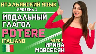 7 Итальянский Модальный Глагол Potere Ирина ШИ [upl. by Isidore]