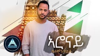 Solomon Haile  Aronay Official Audio  Ethiopian Music [upl. by Matthew]