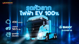 SANY EV490 รถหัวลากไฟฟ้า 100 490 แรงม้า ของแรงที่ต้องมี [upl. by Wiltsey]