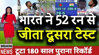 IND vs BAN  भारत ने 52 रन से जीता दूसरा टेस्ट टूटा 180 साल पुराना रिकॉर्ड। [upl. by Tremaine933]