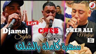 Cheb Djamel Sghir FT Ali Madjadji FT Cheb Brahim 2024 سهرات الشلف شيخ جمال الصغير🔥 ڨتلك ولي للحمارة [upl. by Anirtik819]